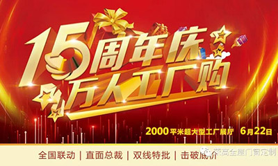 燃炸！榮高門窗15周年慶，萬人巔峰廠購會火熱進行！