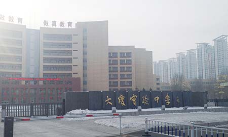 大慶實(shí)驗中學(xué)